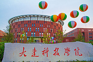 大连科技学院图片_大连科技学院图片大全_大连科技学院图片素材
