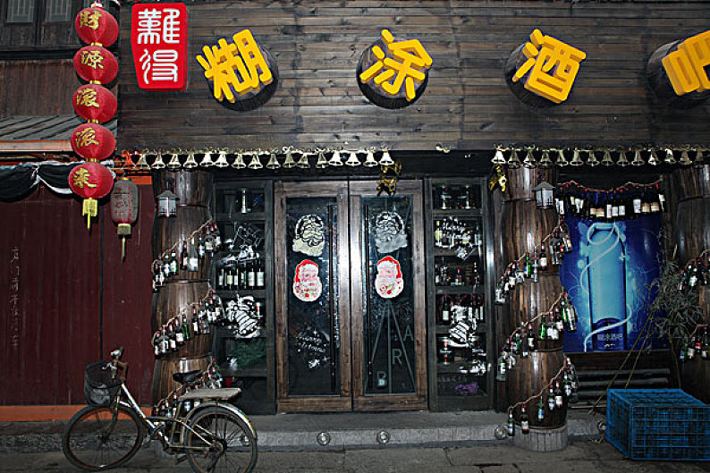 难得糊涂酒吧图片_难得糊涂酒吧高清图片_全景视觉