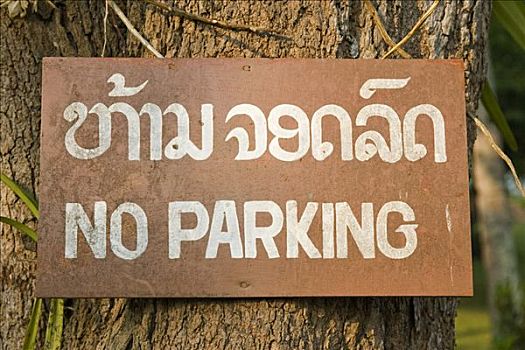 禁止停车,标识,泰国,亚洲