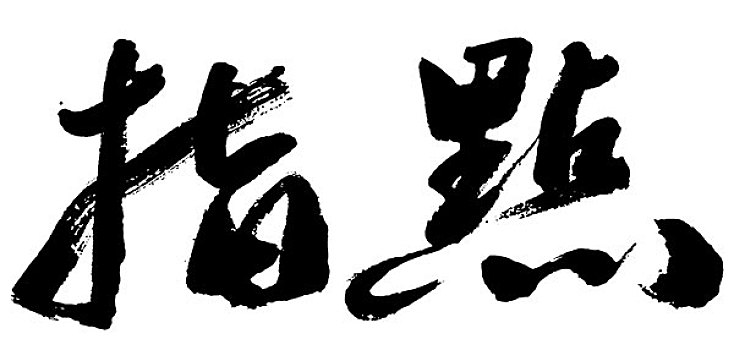 插画,黑色,书法,文字,给,方向