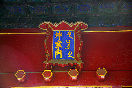 北京故宫博物院紫禁城坤宁门