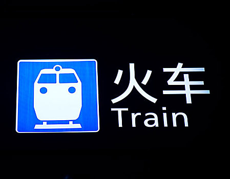 電車,象征,文字,英文,中國