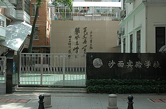 沙面实验学校