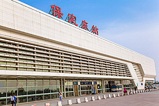 保定东火车站