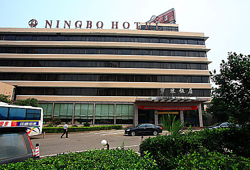 宁波,宁波饭店,酒店