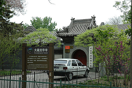 北京什刹海大藏龙华寺