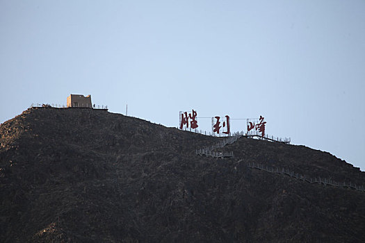 新疆伊吾,红色胜利峰