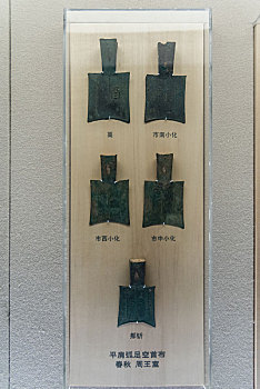 上海博物馆的春秋时期周王室的平肩弧足空首布