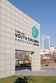 天津青少年活动中心