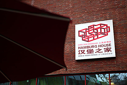 2010年上海世博会-汉堡案例馆