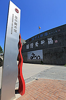 宋庄国中美术馆