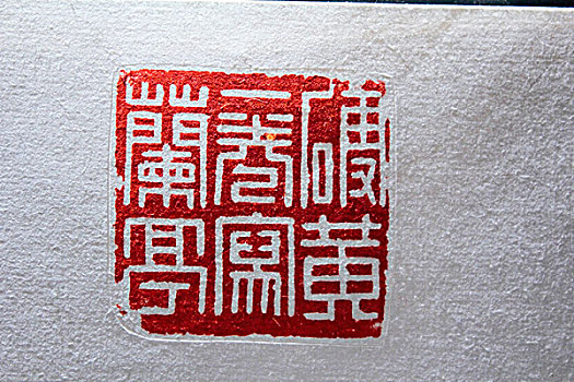 中国古代书法印章