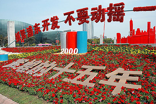 上海浦东十五周年庆