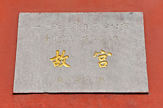 故宫的石刻牌匾