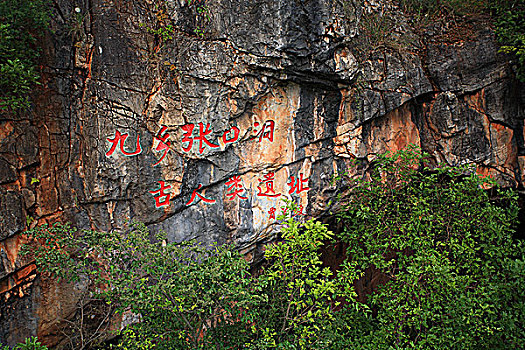 云南昆明九乡风景区叠虹桥溶洞景区九乡旅游索道下的九乡张口洞古人类遗址