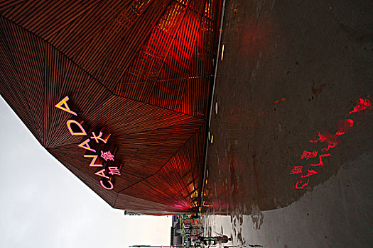 2010年上海世博会-加拿大馆