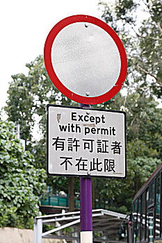 香港限行标志
