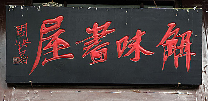 北京香山植物园曹雪芹纪念馆