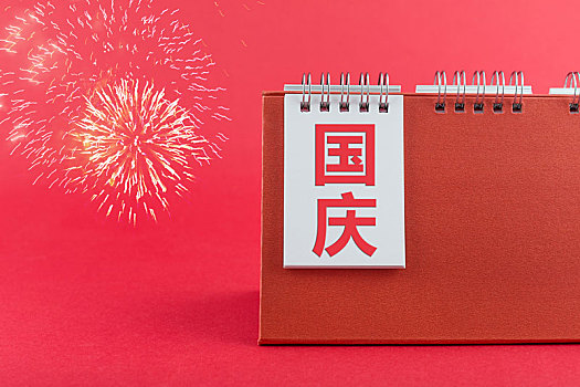 红背景上的日历和烟花,国庆主题图片