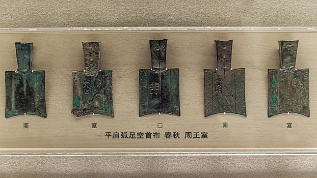 上海博物馆馆藏春秋周平肩弧足空首布古币