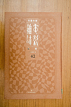 图书馆馆藏民国时期电影杂志中国国家图书馆北京