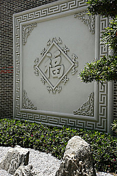 杭州龙坞茶镇墙面雕刻的福字