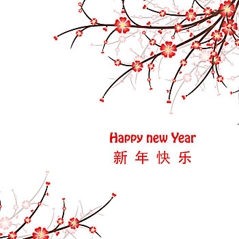 新年快乐,樱花