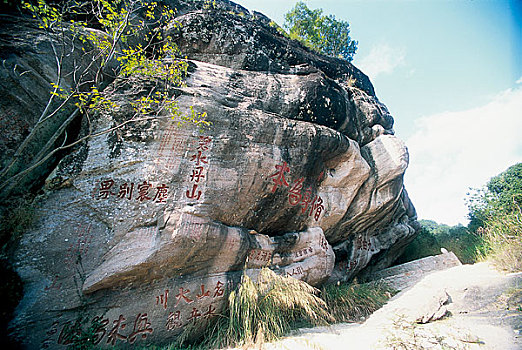 福建武夷山摩崖石刻