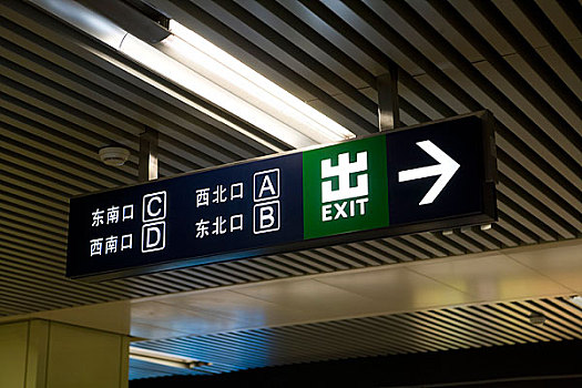 北京地铁公共设施指示标识