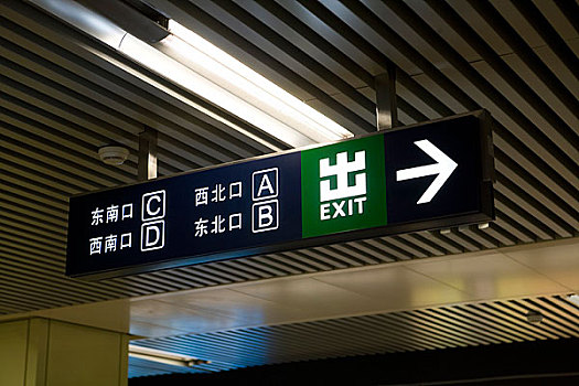 北京地鐵公共設施指示標識