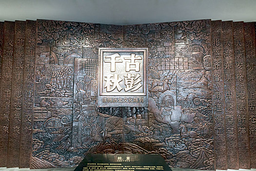 古彭千秋浮雕,中国江苏省徐州博物馆馆藏文物