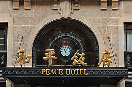 和平饭店