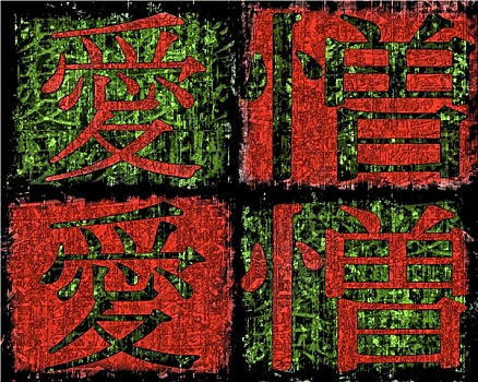 汉字,爱