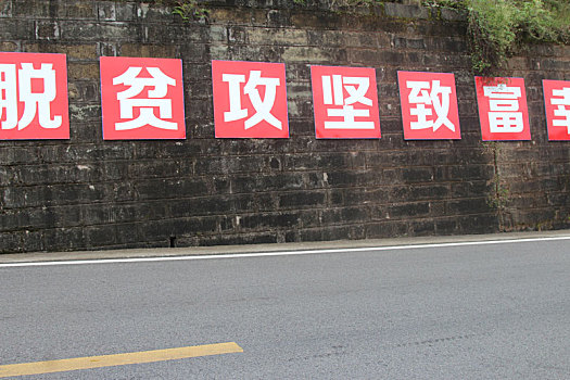 重庆市云阳县外郎乡的标语宣传牌
