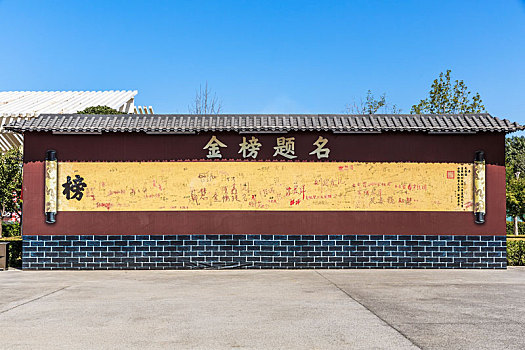 中国河南省洛阳市明堂天堂景区金榜照壁