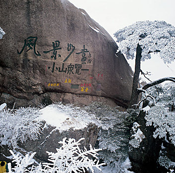 安徽黄山雪景