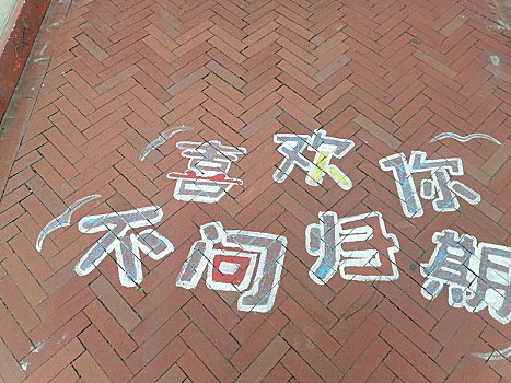 福建漳州,滨海步道上的爱情表白誓言