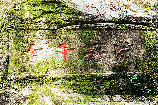 摩岩石刻,杭州,葛岭,流丹千古