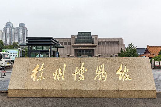 中国江苏省徐州博物馆