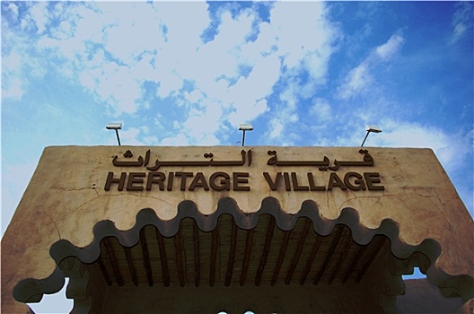 文化遗产,乡村,迪拜