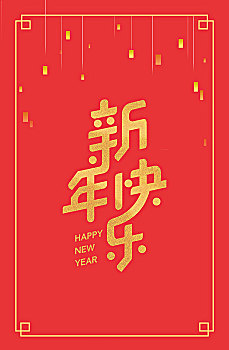 新年快乐