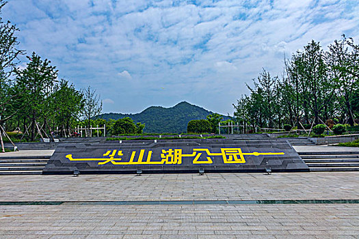 湖南省長沙高新區(qū)麓谷－尖山湖公園