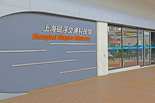 上海磁浮交通科技馆图片