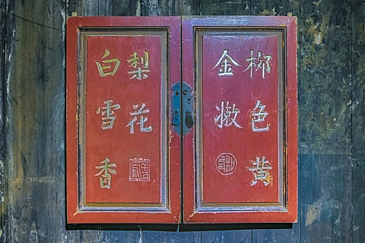 福建省闽北居家传统工艺清代诗词户牖木雕静物装饰品