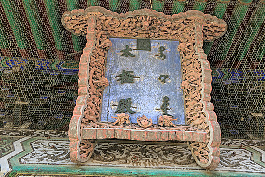 北京故宫太极殿牌匾