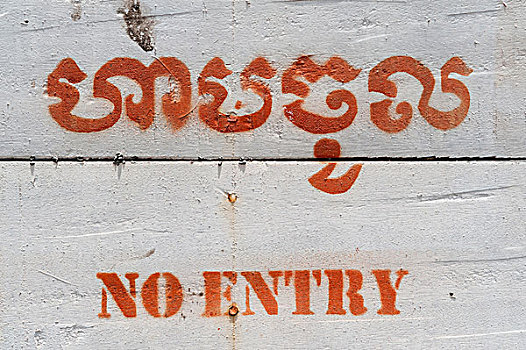 禁止进入,标识,世界遗产,吴哥,收获,柬埔寨,印度支那,东南亚,亚洲
