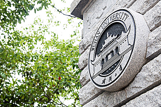 武漢大學牌匾