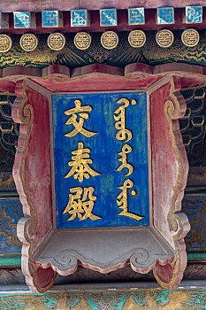 北京故宫交泰殿牌匾