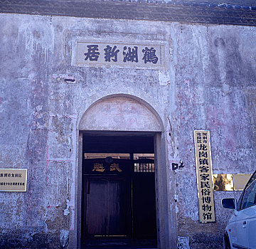 广东省深圳市龙岗区龙岗镇的客家民俗博物馆