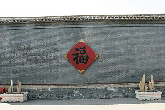 天津杨柳青石家大院院墙上的福字